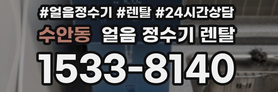 수안동 얼음 정수기 렌탈