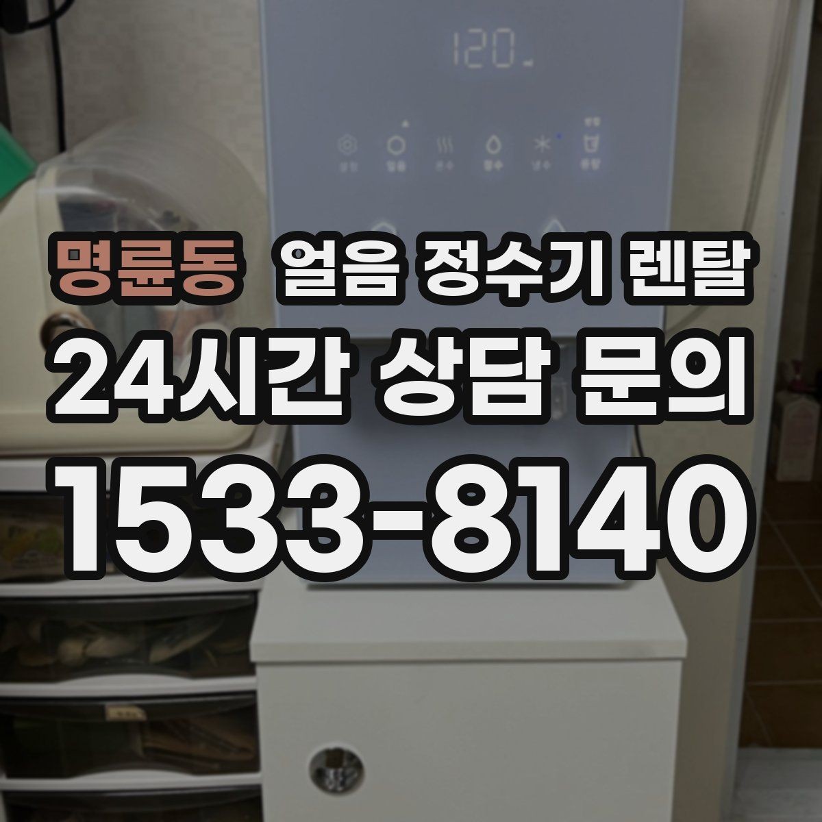 명륜동 얼음 정수기 렌탈 설치 후 초기 물빼기(플러싱) 방법