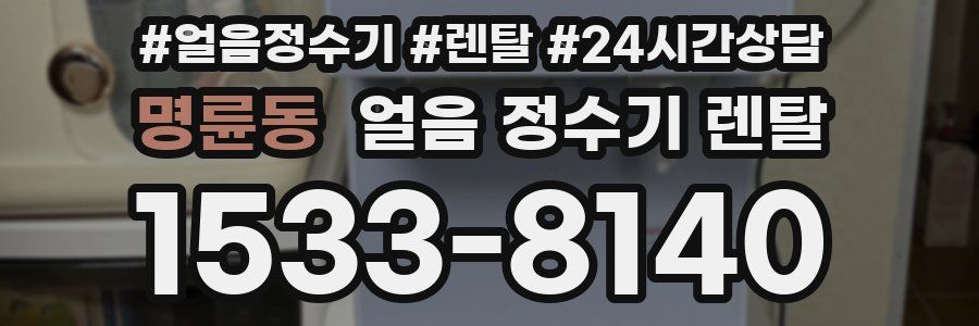 명륜동 얼음 정수기 렌탈