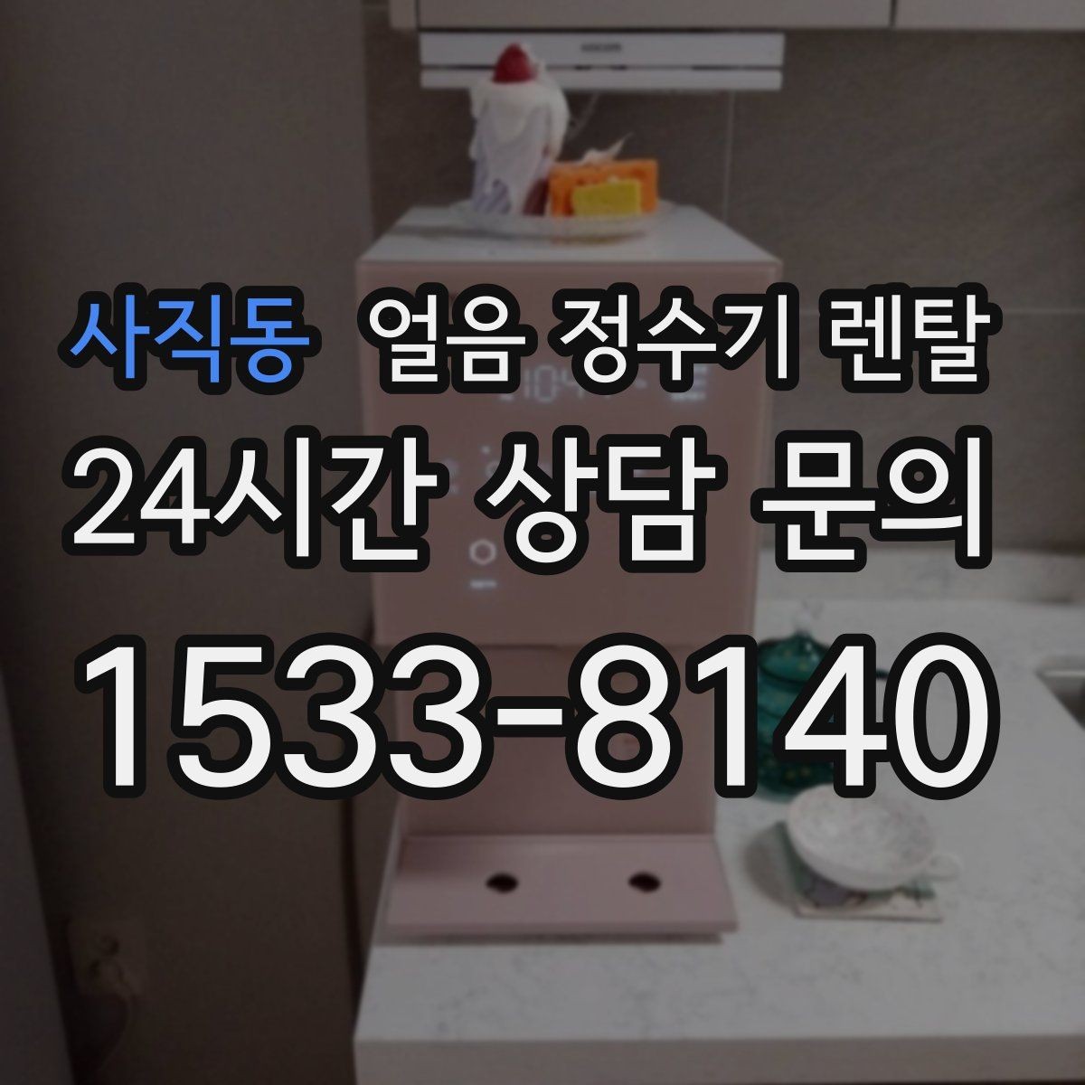 사직동 얼음 정수기 렌탈 설치 후 초기 물빼기(플러싱) 방법