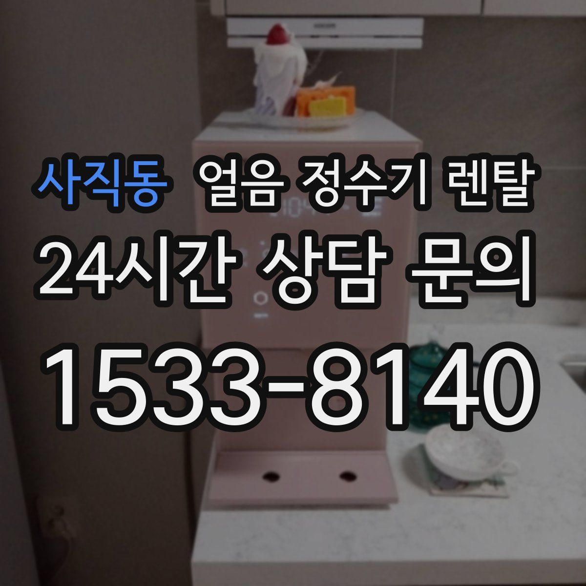 사직동 얼음 정수기 렌탈