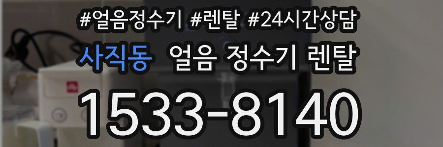 사직동 얼음 정수기 렌탈