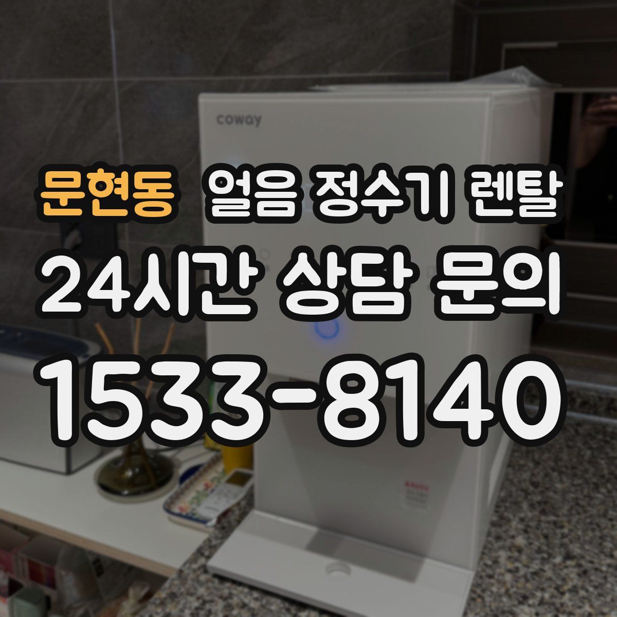 문현동 얼음 정수기 렌탈