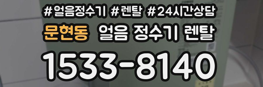 문현동 얼음 정수기 렌탈