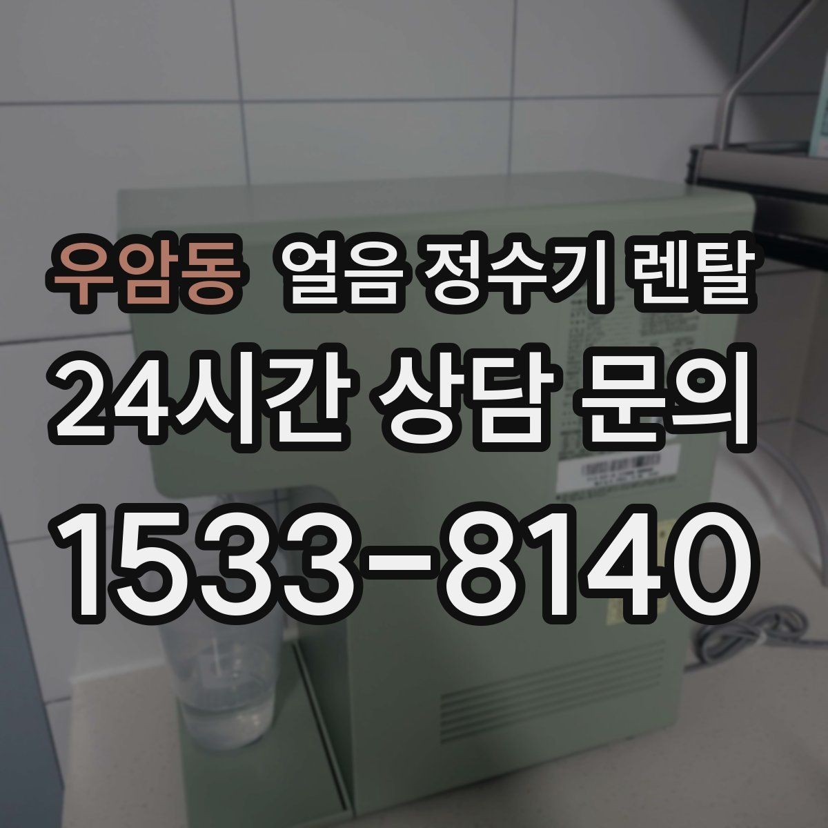 우암동 얼음 정수기 렌탈 전기요금이 걱정될 때 확인할 절전 포인트