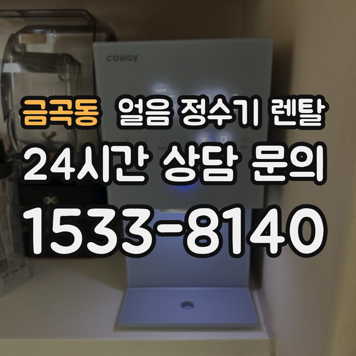 금곡동 얼음 정수기 렌탈