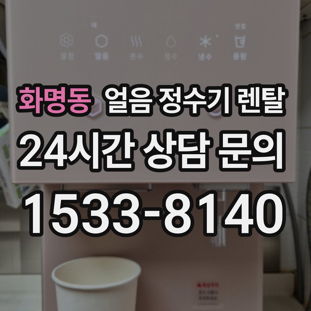 화명동 얼음 정수기 렌탈