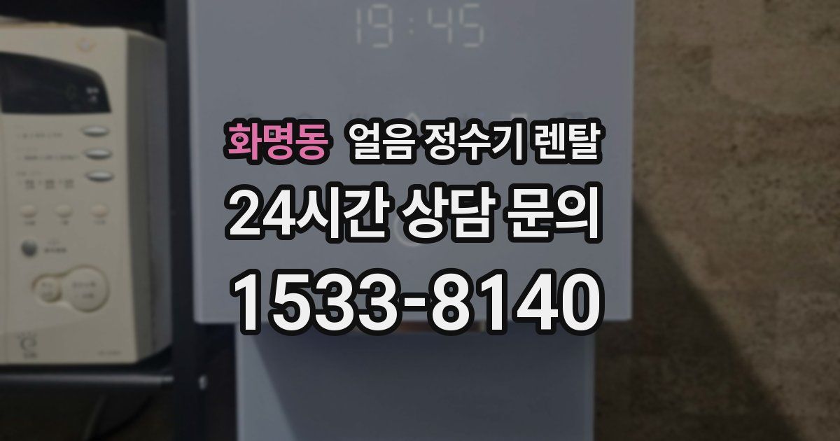화명동 얼음 정수기 렌탈