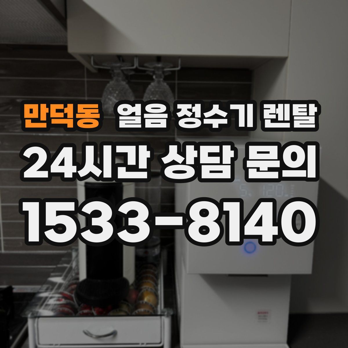 만덕동 얼음 정수기 렌탈