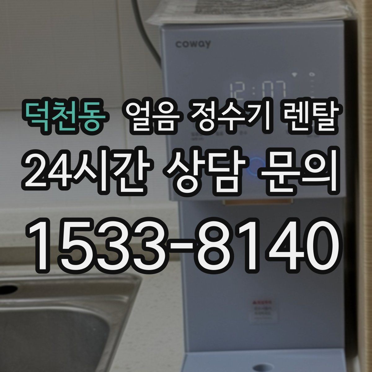 덕천동 얼음 정수기 렌탈 햇빛이 드는 곳을 피해야 하는 이유