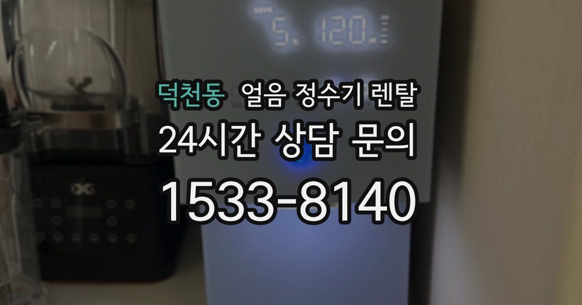 덕천동 얼음 정수기 렌탈