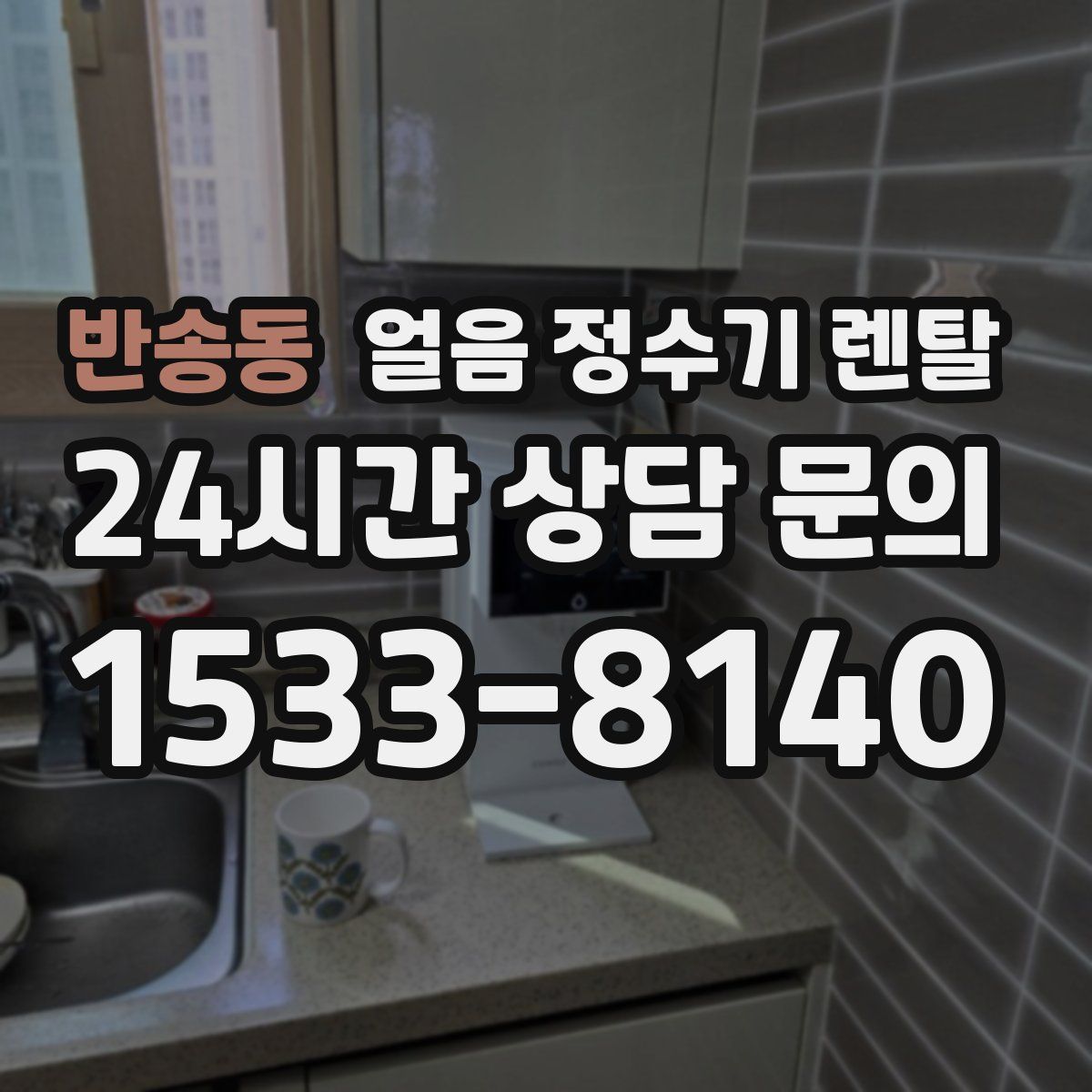 반송동 얼음 정수기 렌탈