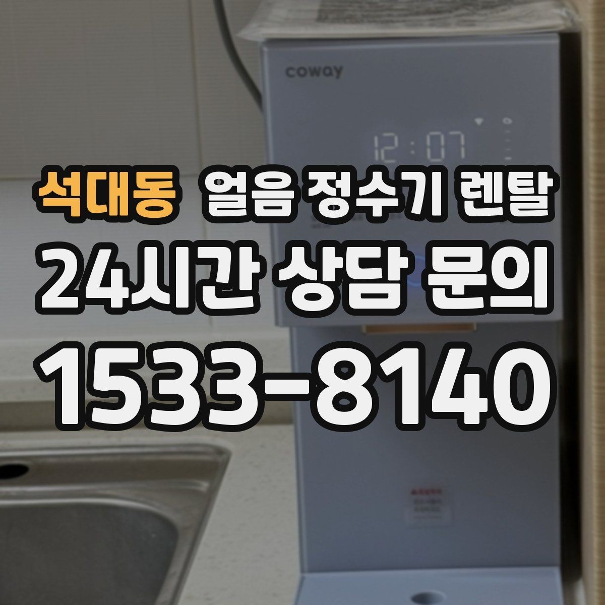 석대동 얼음 정수기 렌탈 여름철 전기요금 줄이는 설정 팁