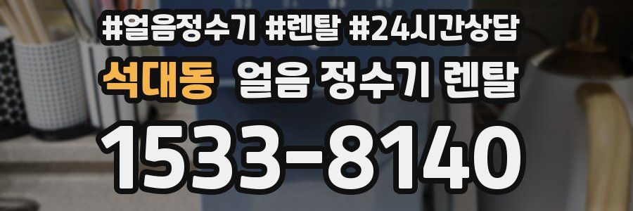 석대동 얼음 정수기 렌탈