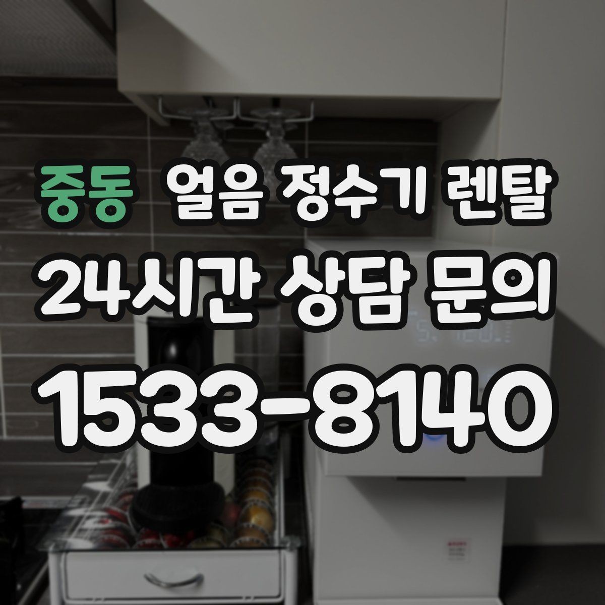 중동 얼음 정수기 렌탈 가족 구성원별 제빙량 선택 팁