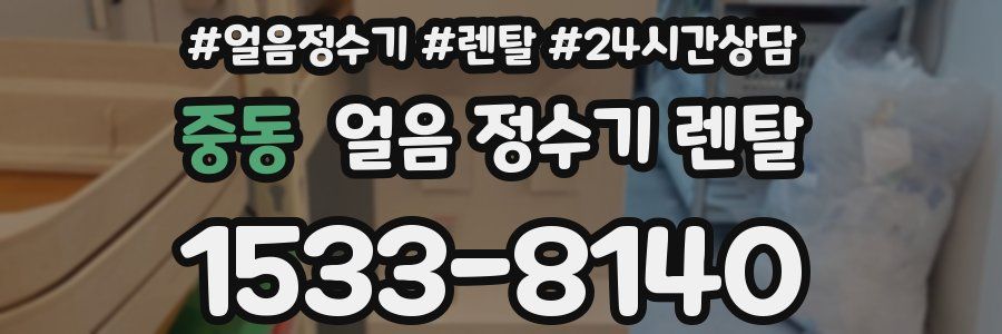 중동 얼음 정수기 렌탈