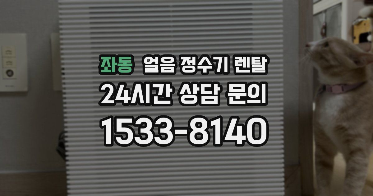 좌동 얼음 정수기 렌탈