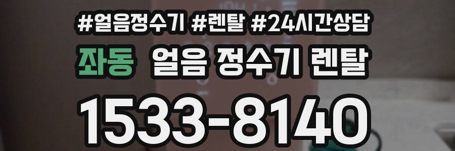 좌동 얼음 정수기 렌탈