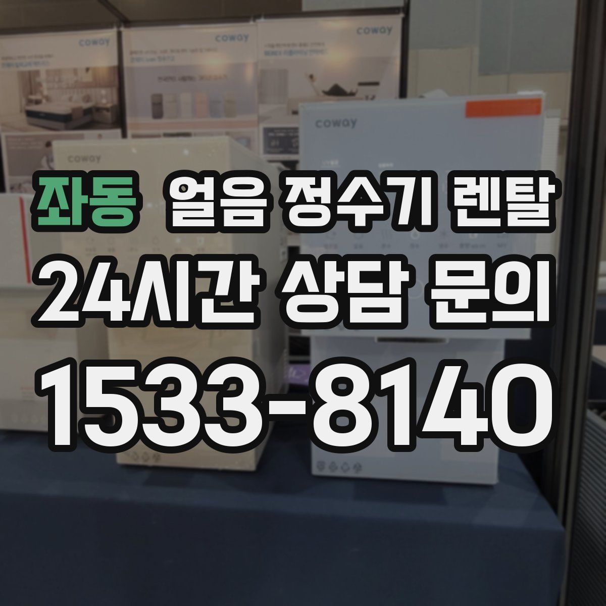 좌동 얼음 정수기 렌탈