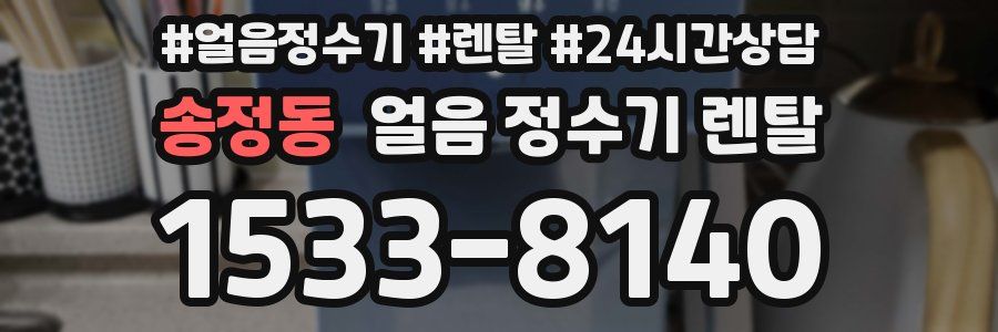 송정동 얼음 정수기 렌탈