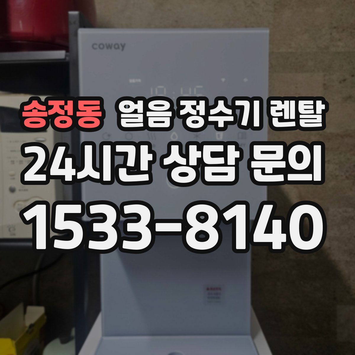 송정동 얼음 정수기 렌탈