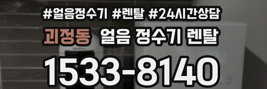 괴정동 얼음 정수기 렌탈