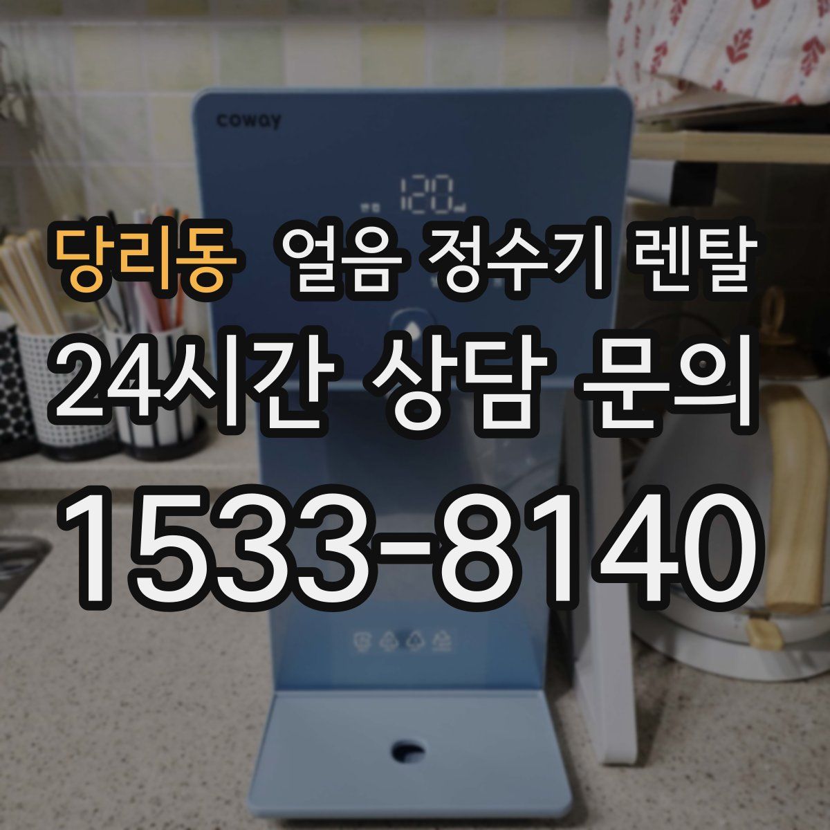 당리동 얼음 정수기 렌탈