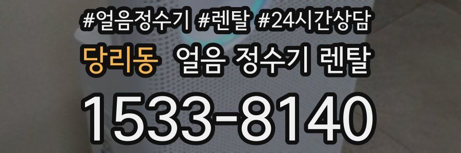 당리동 얼음 정수기 렌탈