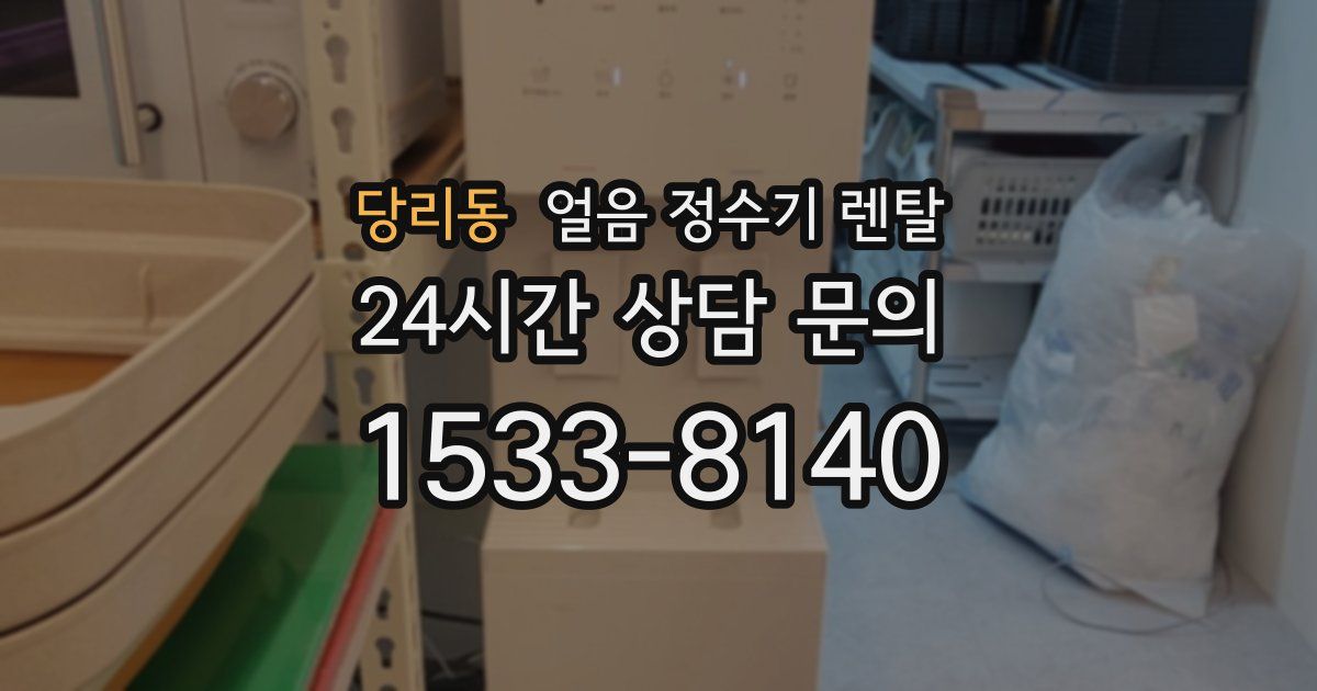 당리동 얼음 정수기 렌탈