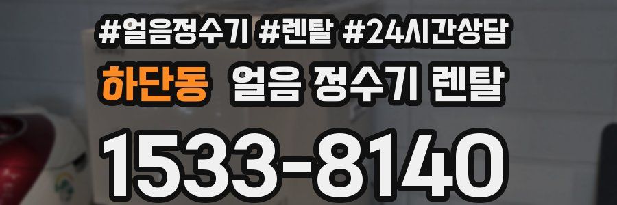 하단동 얼음 정수기 렌탈