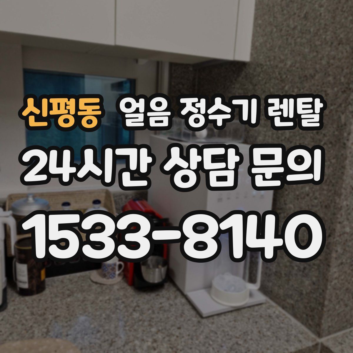 신평동 얼음 정수기 렌탈