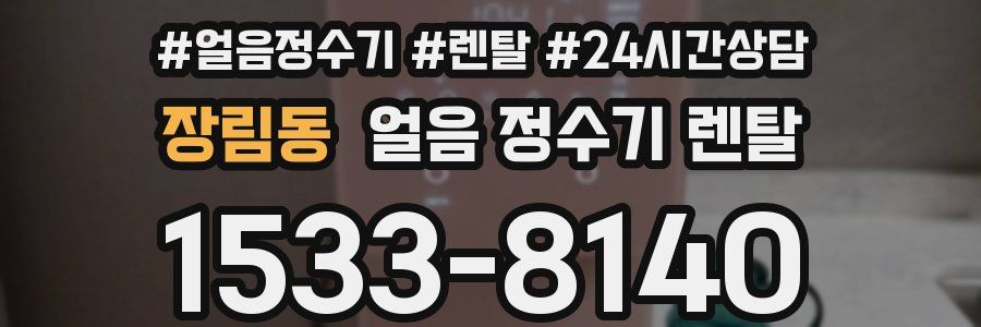 장림동 얼음 정수기 렌탈