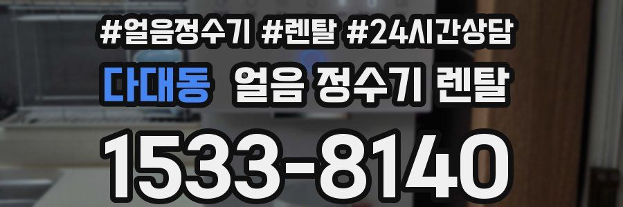 다대동 얼음 정수기 렌탈