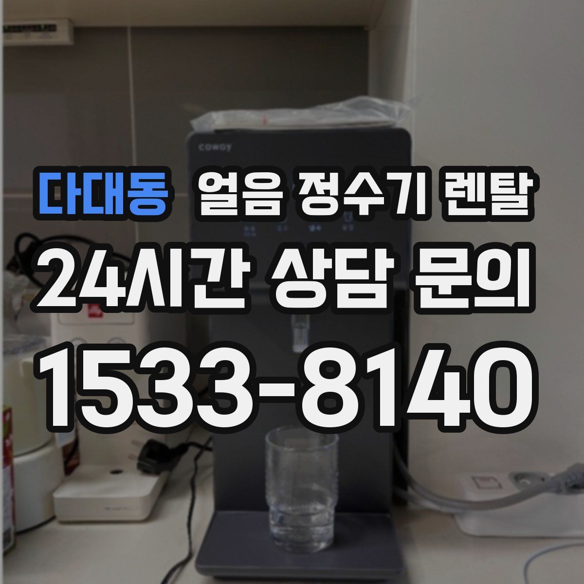 다대동 얼음 정수기 렌탈