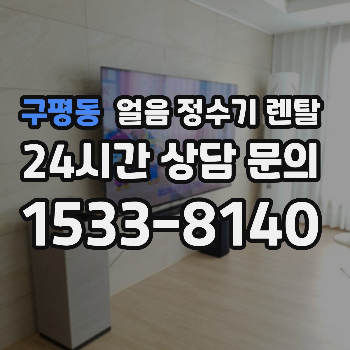 구평동 얼음 정수기 렌탈