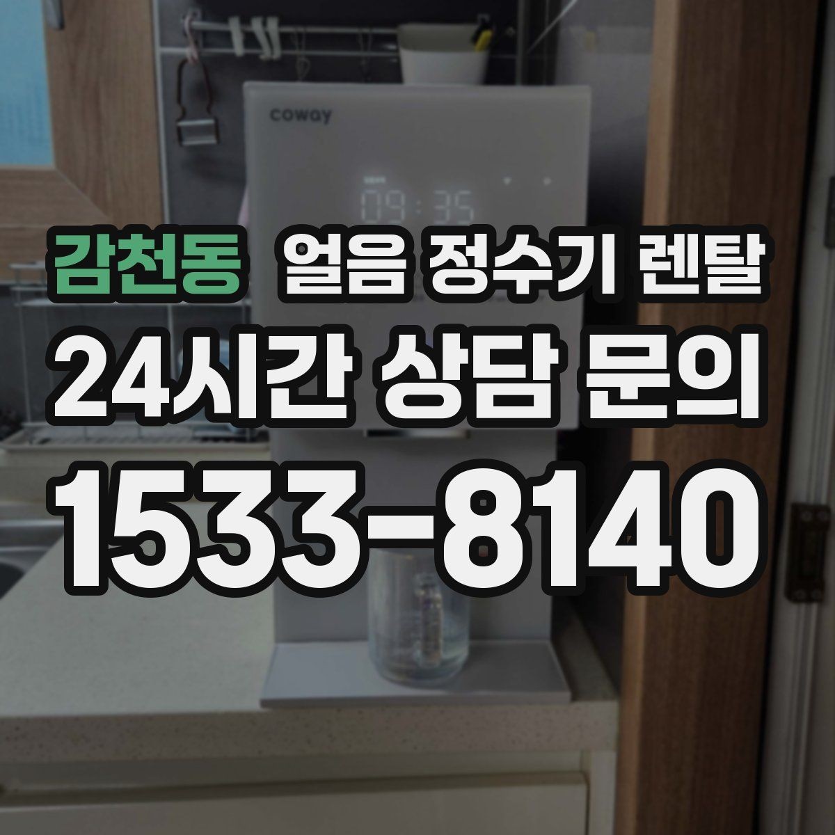 감천동 얼음 정수기 렌탈 월 렌탈료에 포함되는 관리 조건 정리