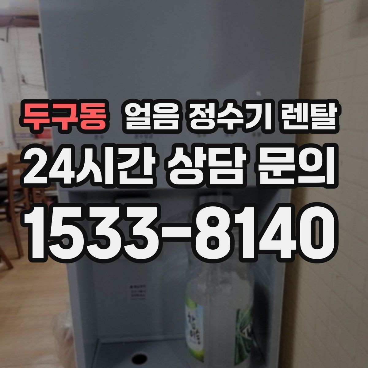 두구동 얼음 정수기 렌탈 물맛이 예민하면 어떤 필터를 고를까