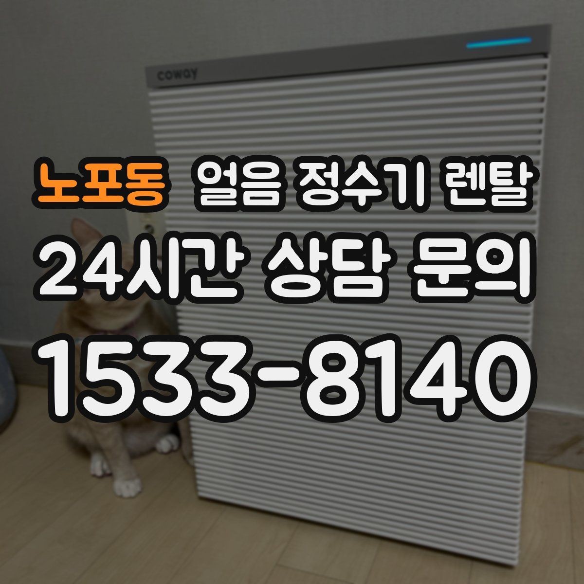 노포동 얼음 정수기 렌탈 냉각 성능이 체감되는 포인트 정리