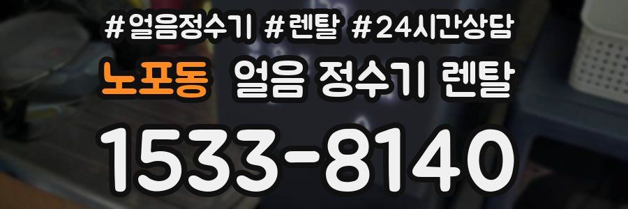 노포동 얼음 정수기 렌탈