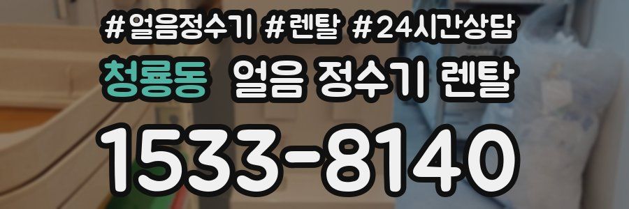 청룡동 얼음 정수기 렌탈