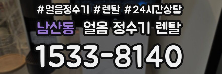 남산동 얼음 정수기 렌탈