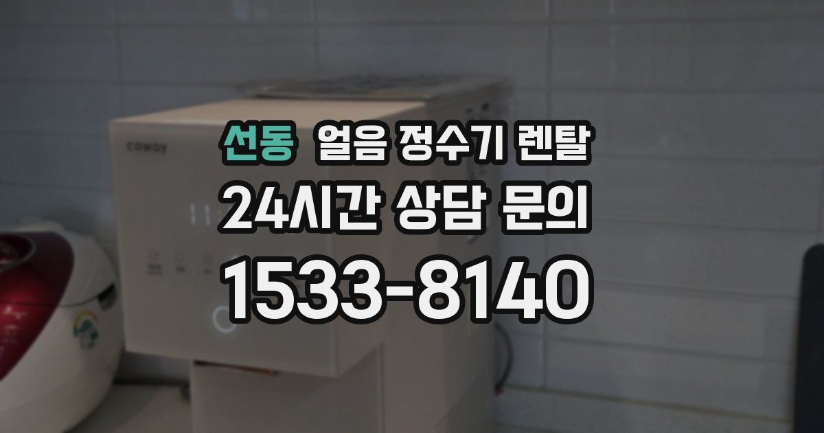 선동 얼음 정수기 렌탈