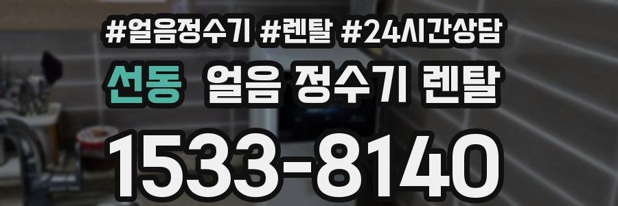 선동 얼음 정수기 렌탈