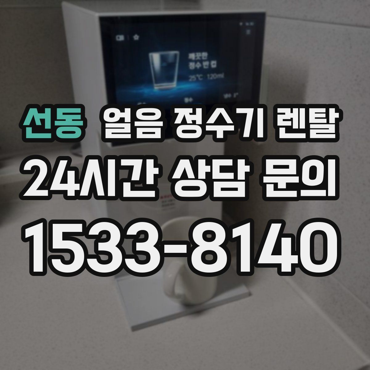 선동 얼음 정수기 렌탈