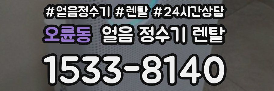 오륜동 얼음 정수기 렌탈