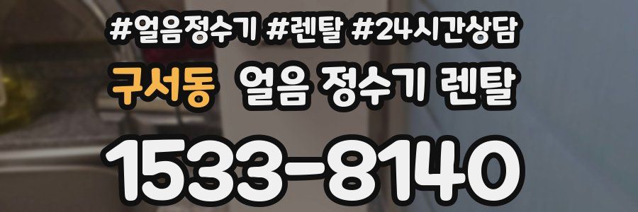 구서동 얼음 정수기 렌탈