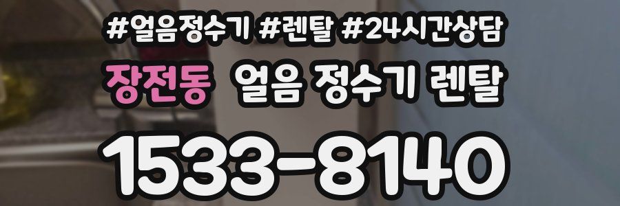 장전동 얼음 정수기 렌탈