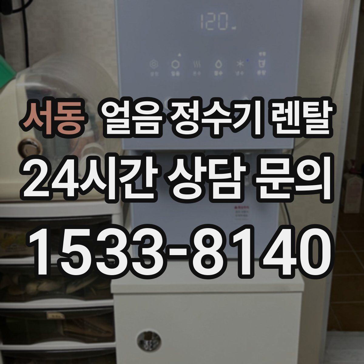 서동 얼음 정수기 렌탈 카페 학원 사무실용 선택 기준