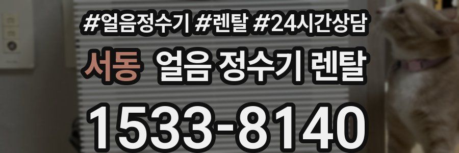 서동 얼음 정수기 렌탈