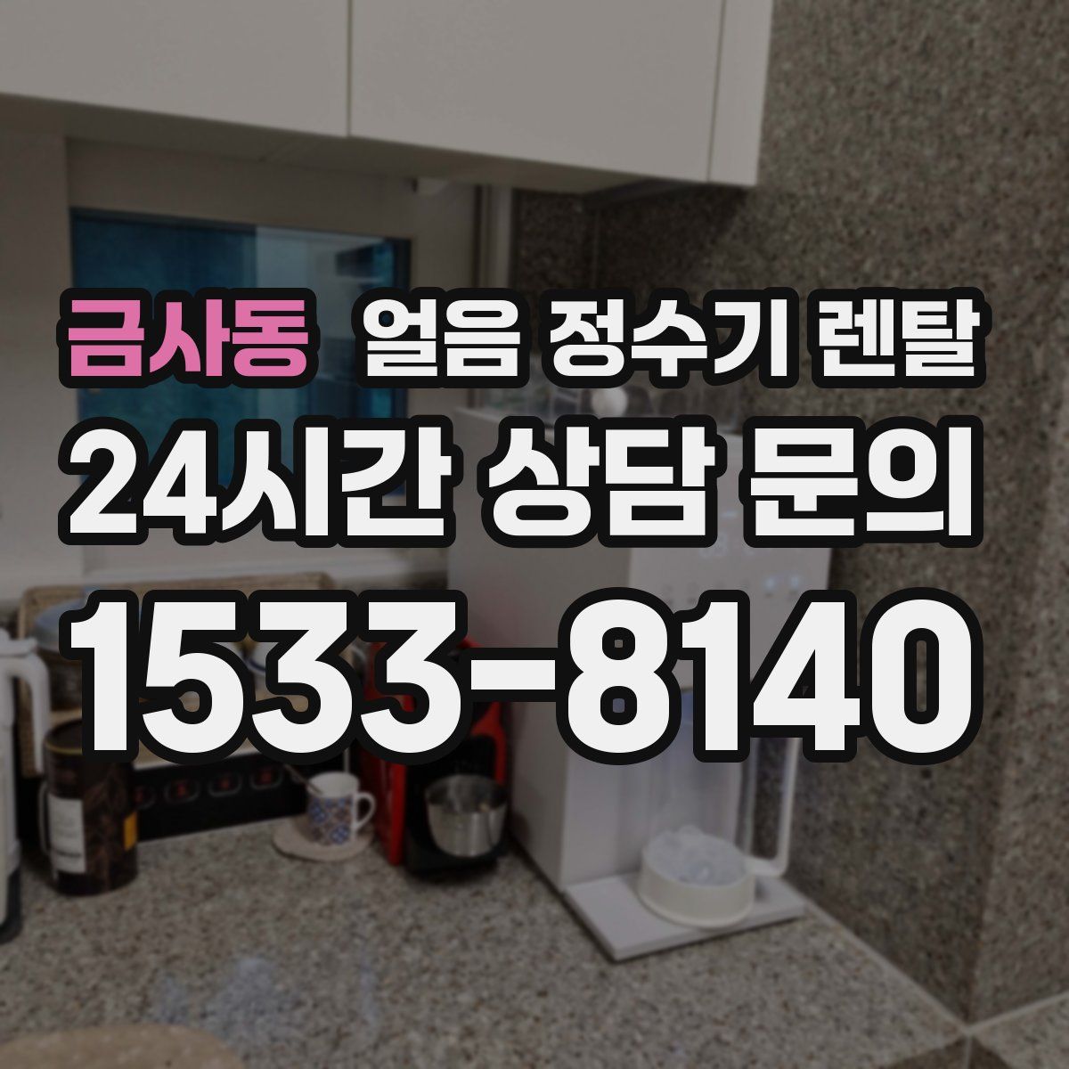 금사동 얼음 정수기 렌탈